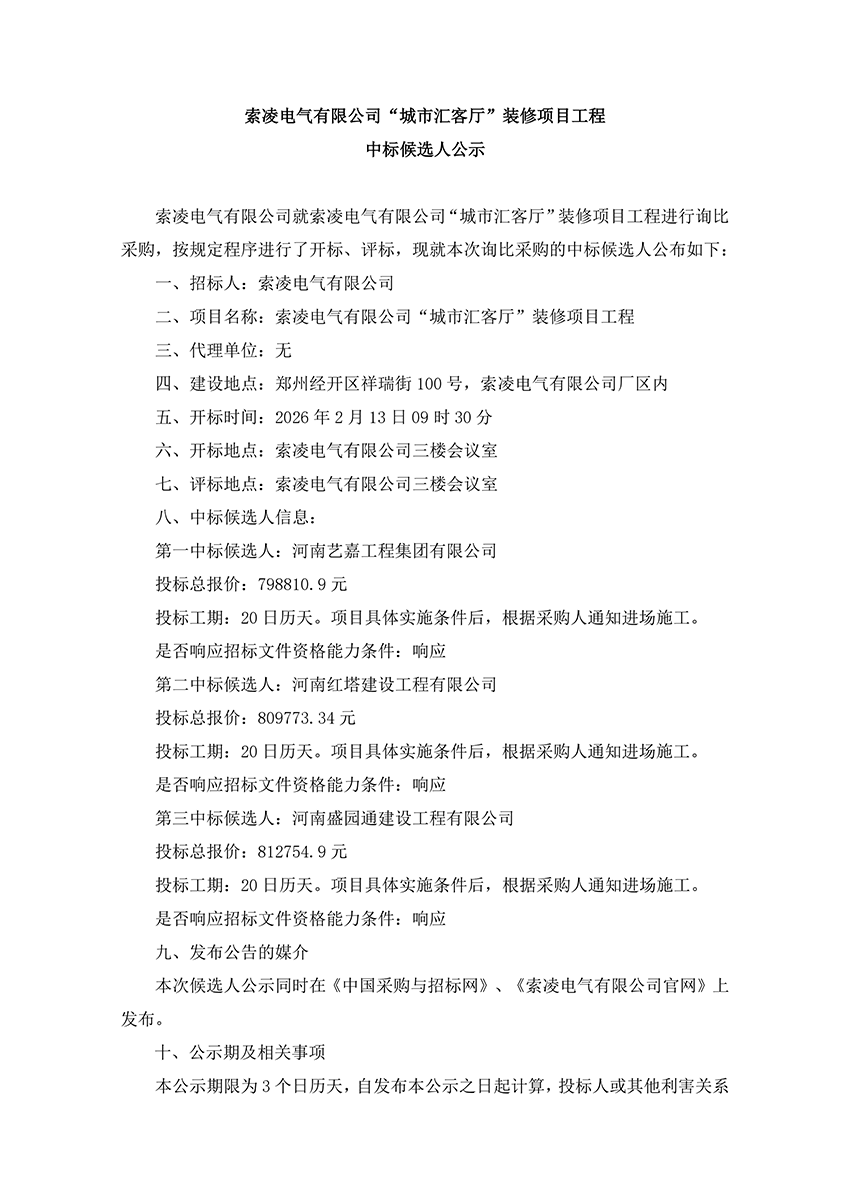 开云足球_开云（中国）
“城市汇客厅”装修项目工程 中标候选人公示